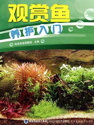 观赏鱼养护入门 - ebook